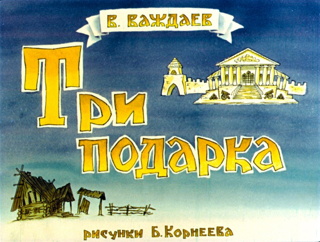 Кадр 1 диафильма «Три подарка»