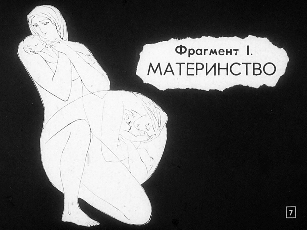 Кадр 7 диафильма «Отец и мать – первые воспитатели»