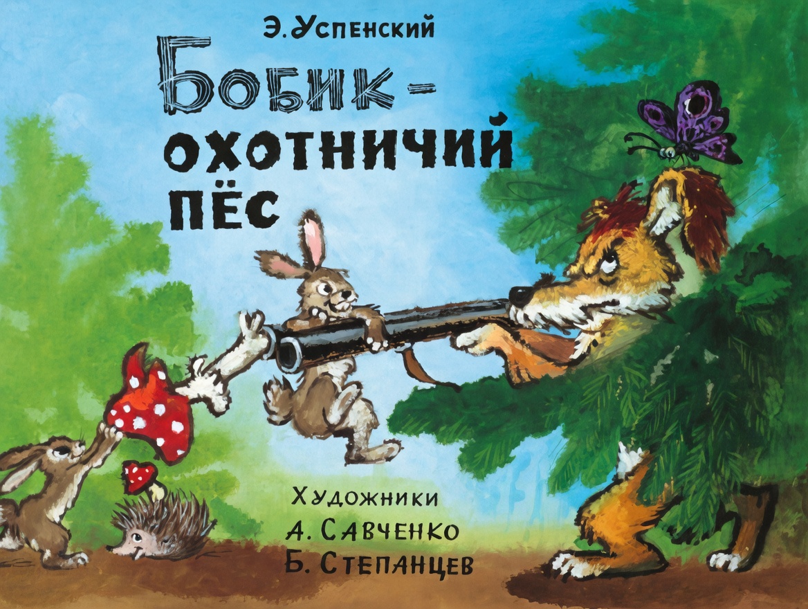 Кадр 1 диафильма «Бобик - охотничий пес»