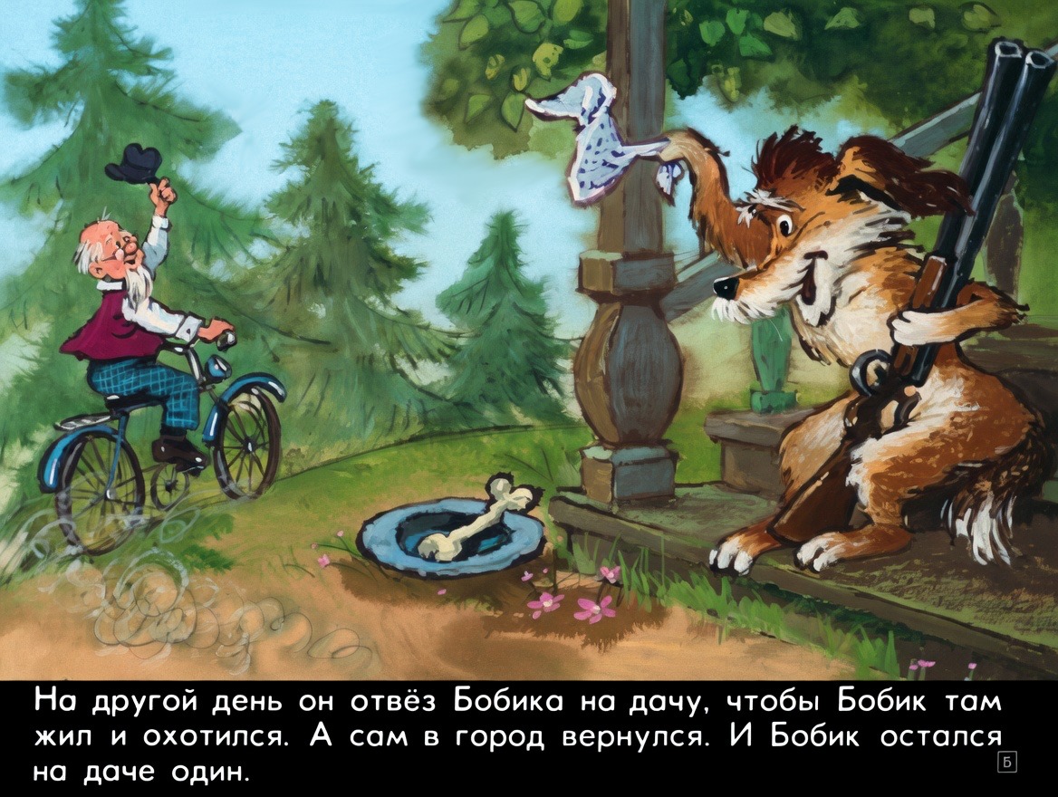 Кадр 5 диафильма «Бобик - охотничий пес»