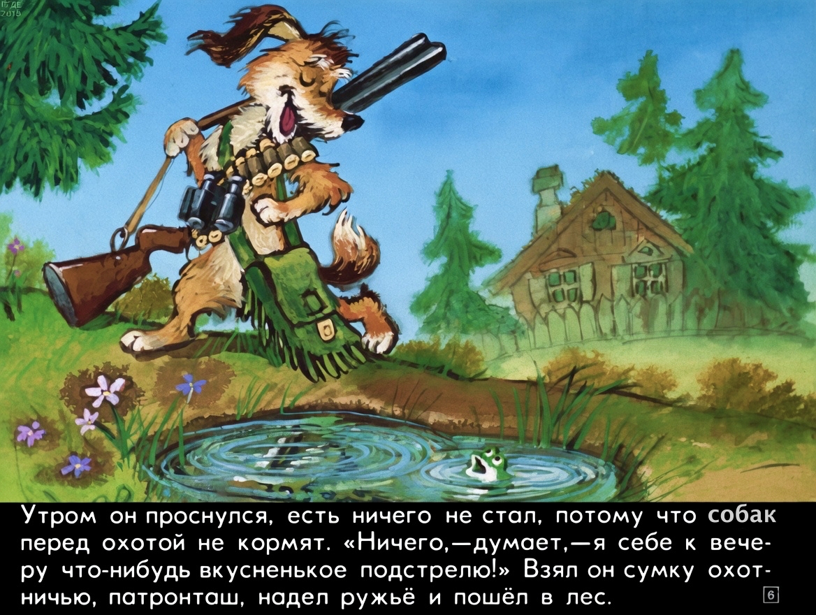 Кадр 6 диафильма «Бобик - охотничий пес»