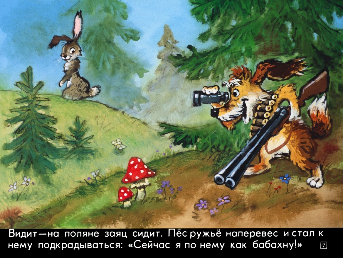 Кадр 7 диафильма «Бобик - охотничий пес»