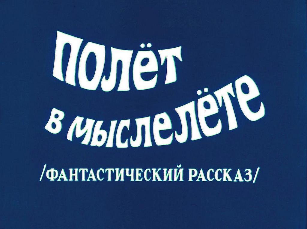 Кадр 1 диафильма «Полет в мыслелете»