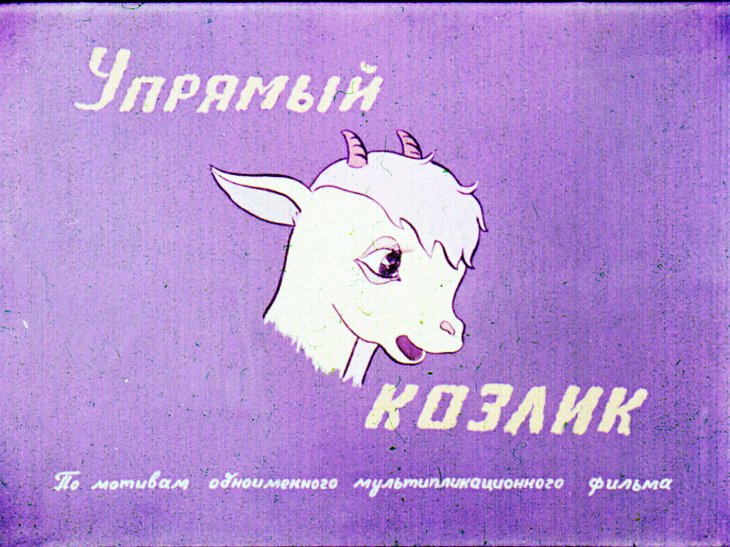 Кадр 1 диафильма «Упрямый козлик»