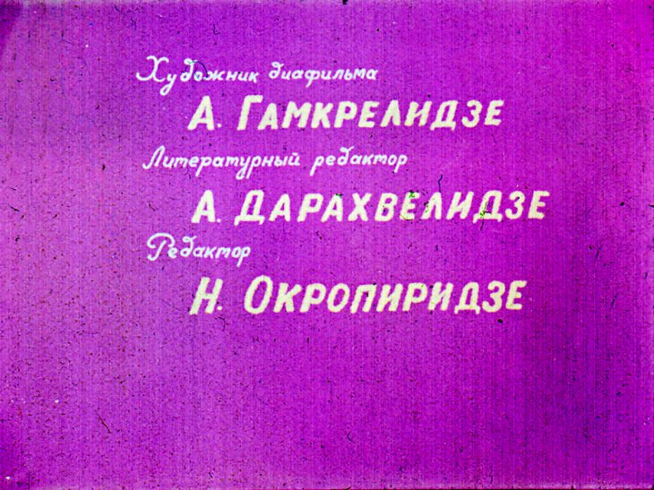 Кадр 2 диафильма «Упрямый козлик»