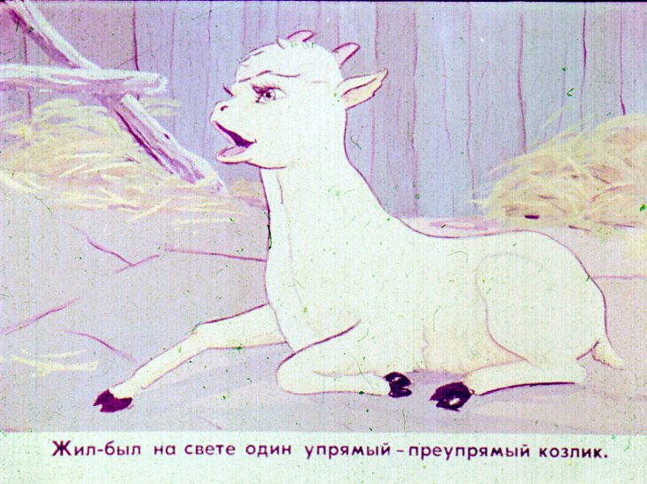 Кадр 3 диафильма «Упрямый козлик»