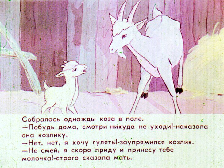 Кадр 5 диафильма «Упрямый козлик»