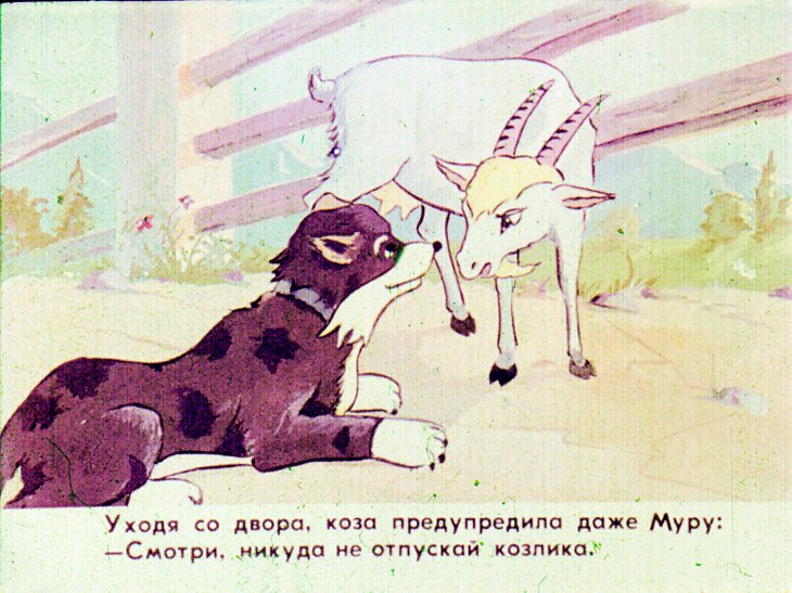 Кадр 6 диафильма «Упрямый козлик»