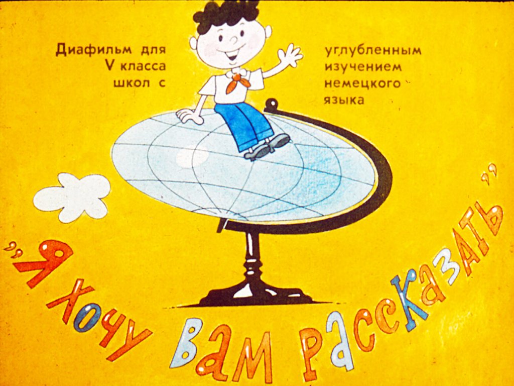 Кадр 1 диафильма «"Я хочу вам рассказать"»