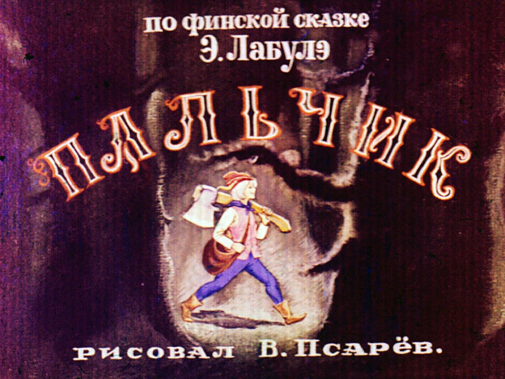 Кадр 1 диафильма «Пальчик. Часть 1»