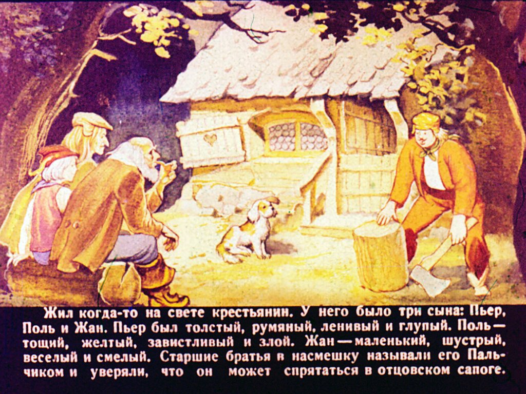 Кадр 2 диафильма «Пальчик. Часть 1»