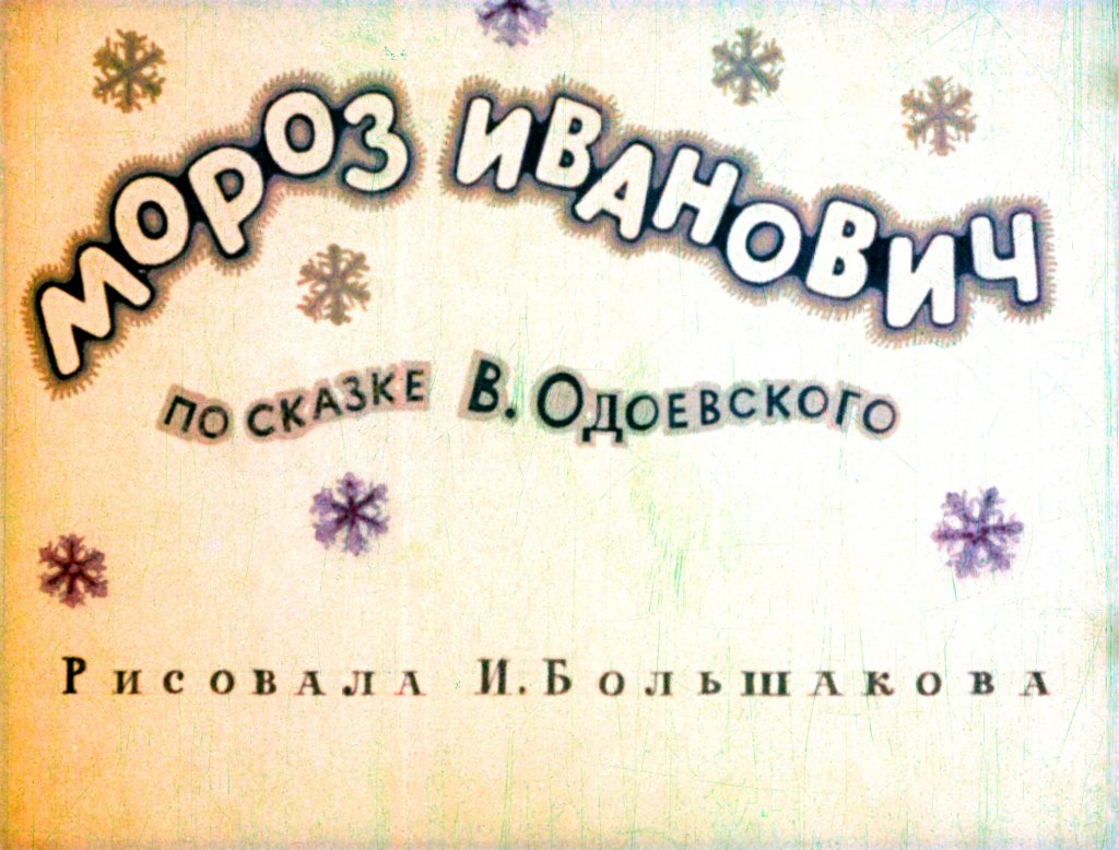 Кадр 1 диафильма «Мороз Иванович»