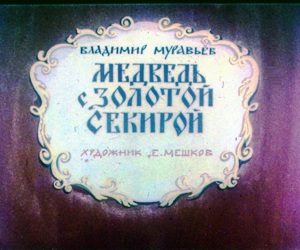Кадр 1 диафильма «Медведь с золотой секирой»