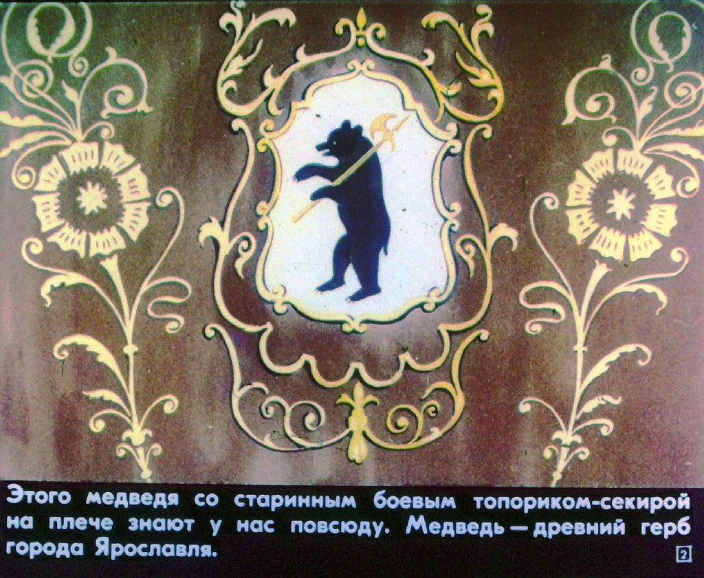 Кадр 2 диафильма «Медведь с золотой секирой»