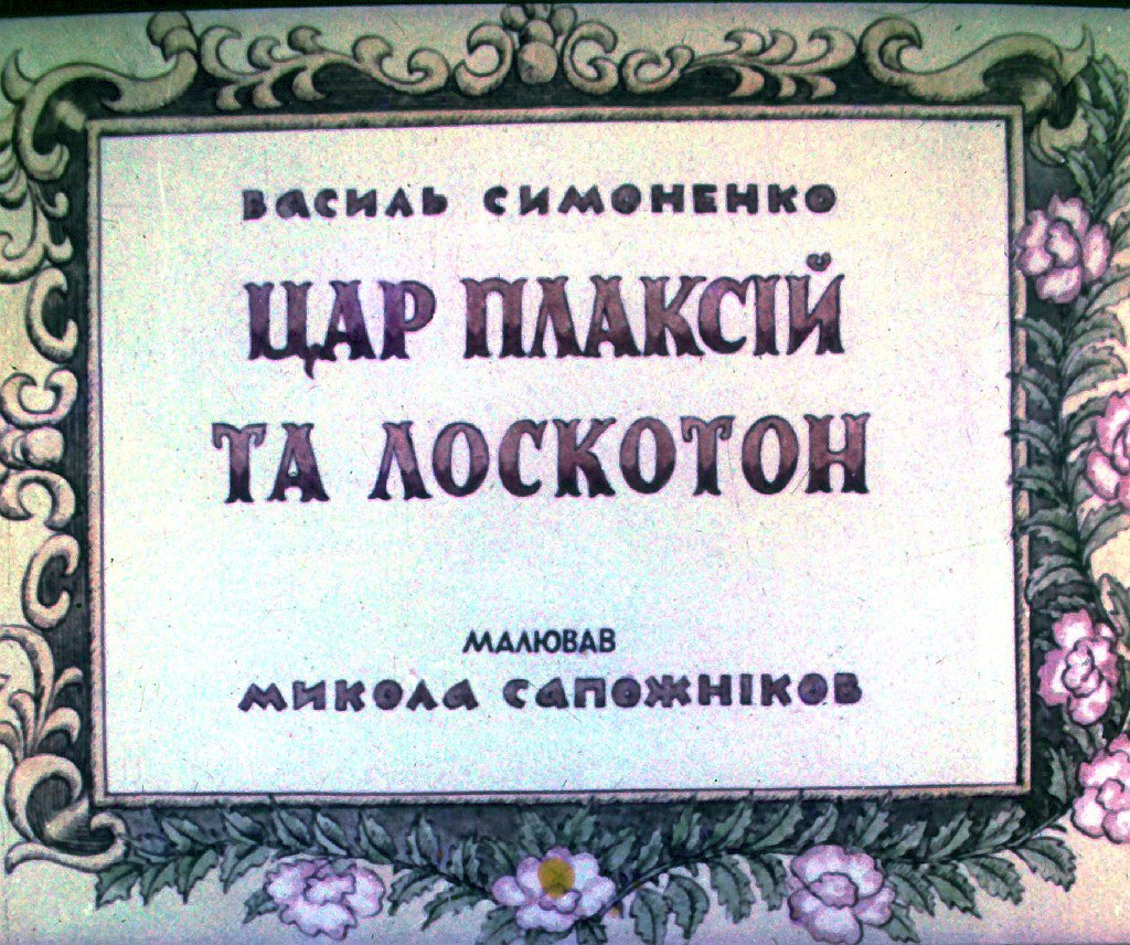 Кадр 1 диафильма «Царь Плакса и Щекотун»