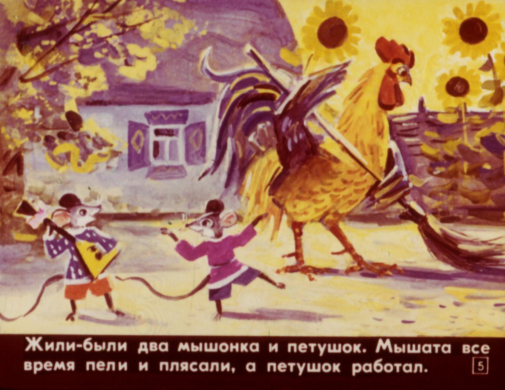 Кадр 1 диафильма «колосок»