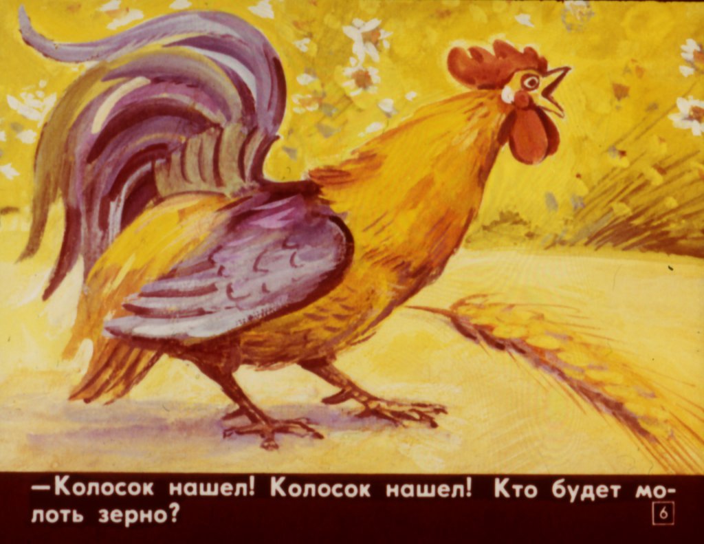 Кадр 2 диафильма «колосок»