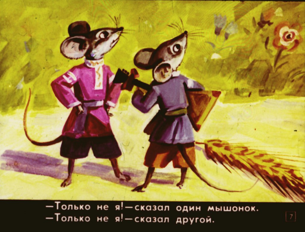 Кадр 3 диафильма «колосок»