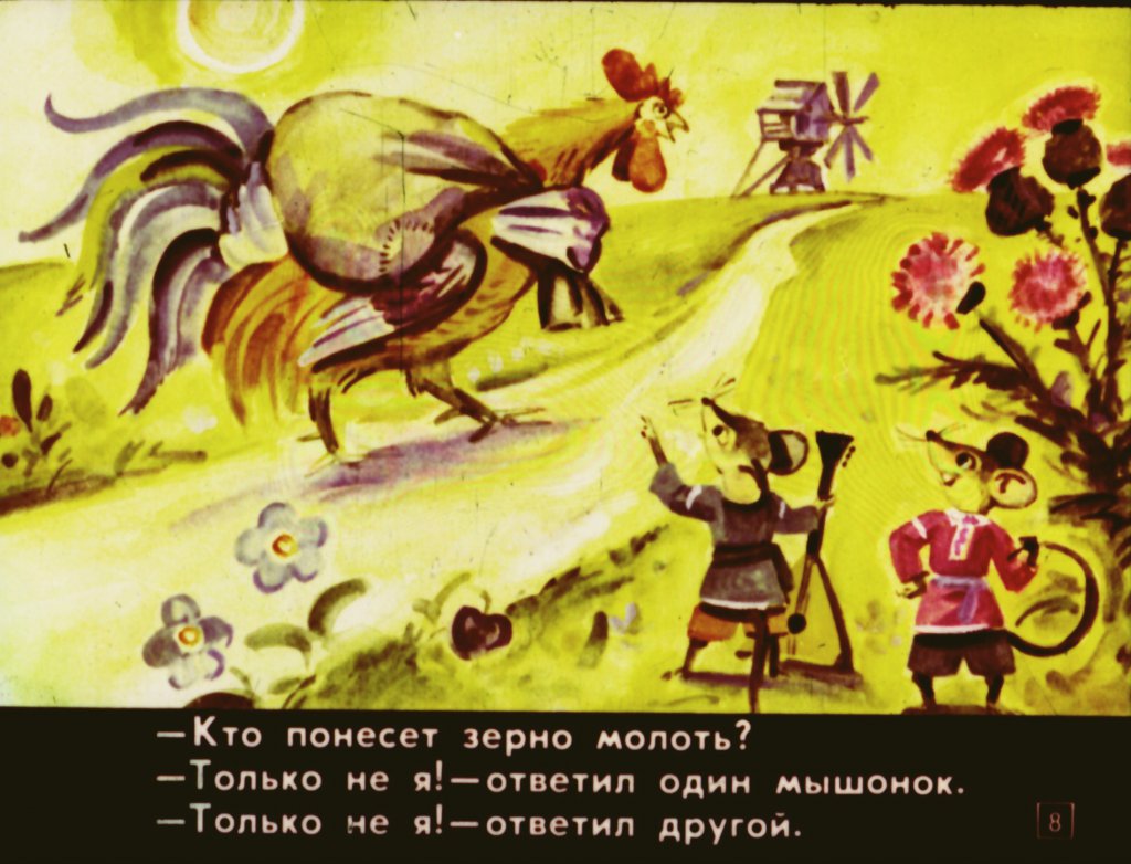 Кадр 4 диафильма «колосок»