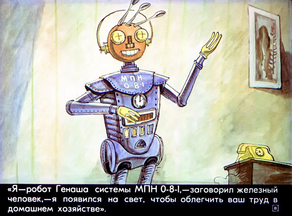 Кадр 7 диафильма «Бедный робот Генаша»