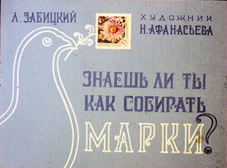 Кадр 1 диафильма «Знаешь ли ты как собирать марки?»