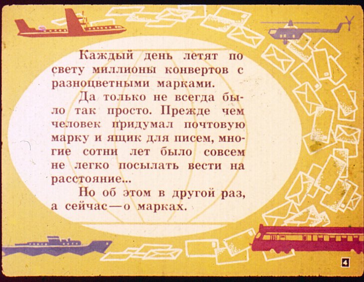 Кадр 4 диафильма «Знаешь ли ты как собирать марки?»