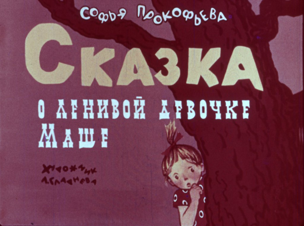 Кадр 1 диафильма «Сказка о ленивой девочке Маше»