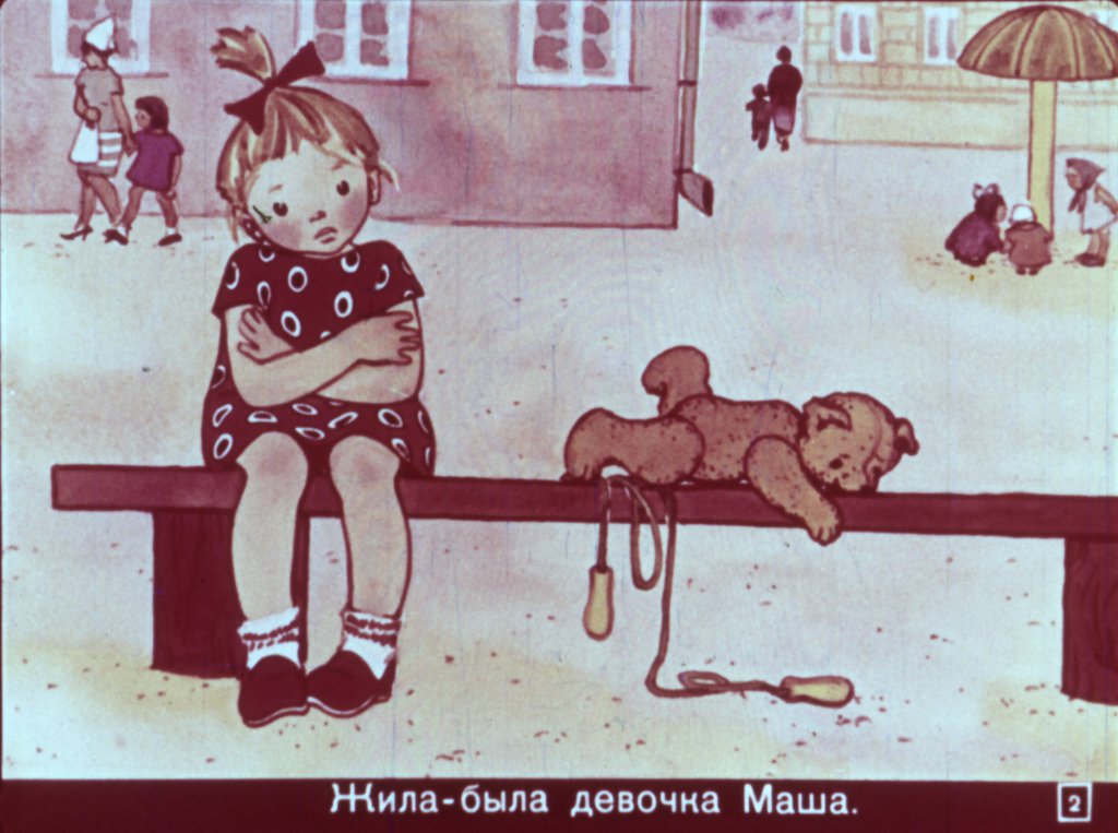 Кадр 2 диафильма «Сказка о ленивой девочке Маше»