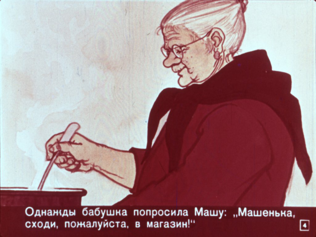 Кадр 4 диафильма «Сказка о ленивой девочке Маше»