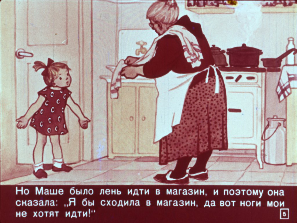 Кадр 5 диафильма «Сказка о ленивой девочке Маше»