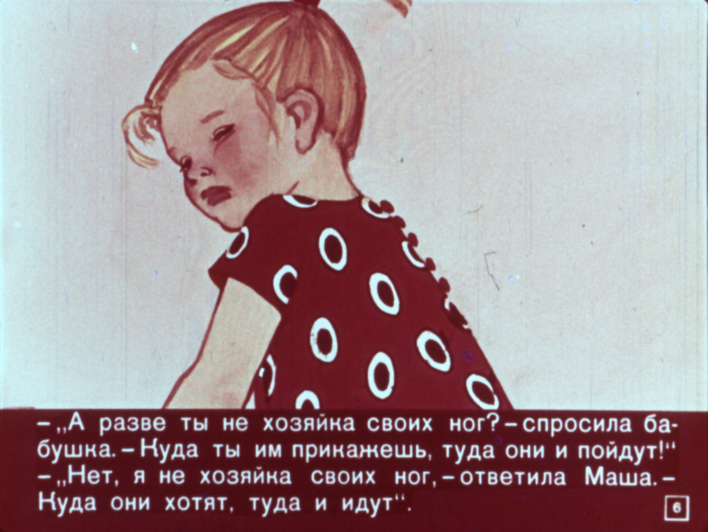 Кадр 6 диафильма «Сказка о ленивой девочке Маше»
