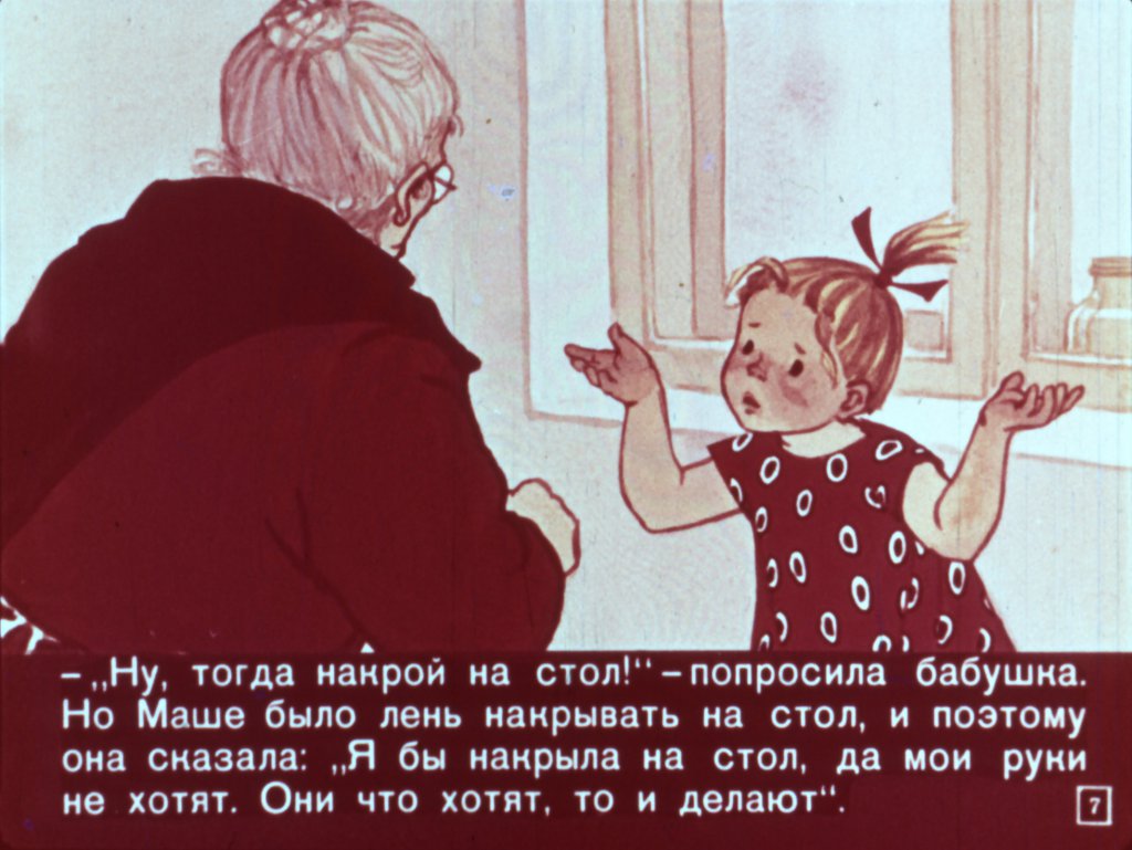 Кадр 7 диафильма «Сказка о ленивой девочке Маше»