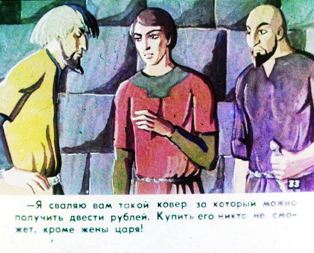 Кадр 5 диафильма «Царевич и ковер. Часть 2»