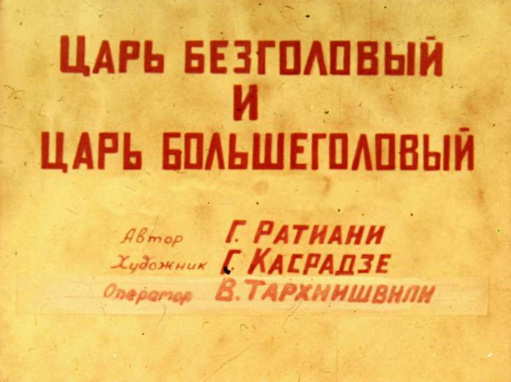Кадр 1 диафильма «Царь Безголовый и царь Большеголовый. Часть 2»