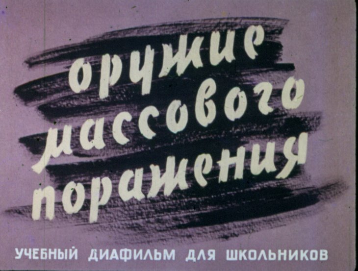Кадр 1 диафильма «Оружие массового поражения»