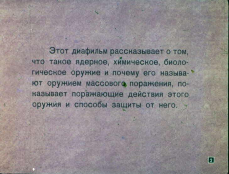 Кадр 2 диафильма «Оружие массового поражения»