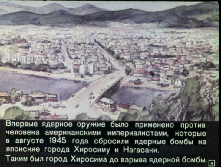 Кадр 4 диафильма «Оружие массового поражения»