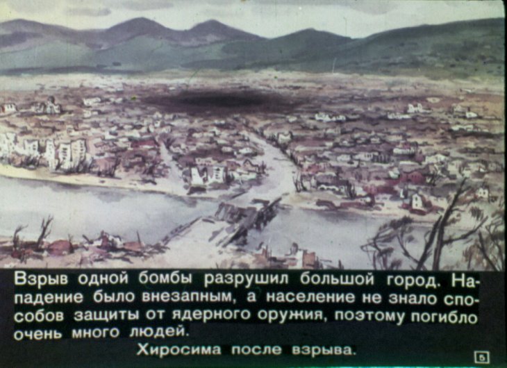 Кадр 5 диафильма «Оружие массового поражения»