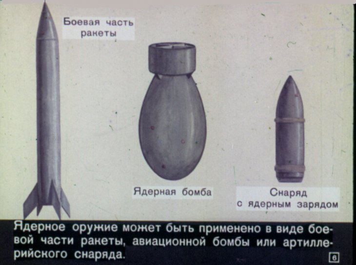 Кадр 6 диафильма «Оружие массового поражения»