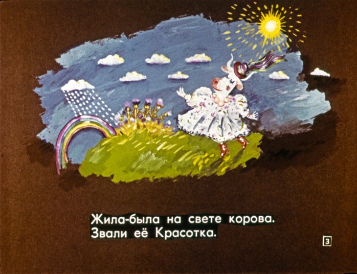 Кадр 3 диафильма «Про корову Красотку»