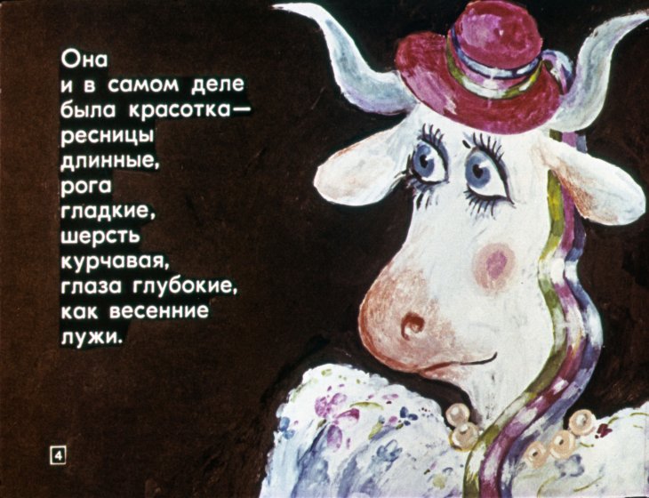 Кадр 4 диафильма «Про корову Красотку»