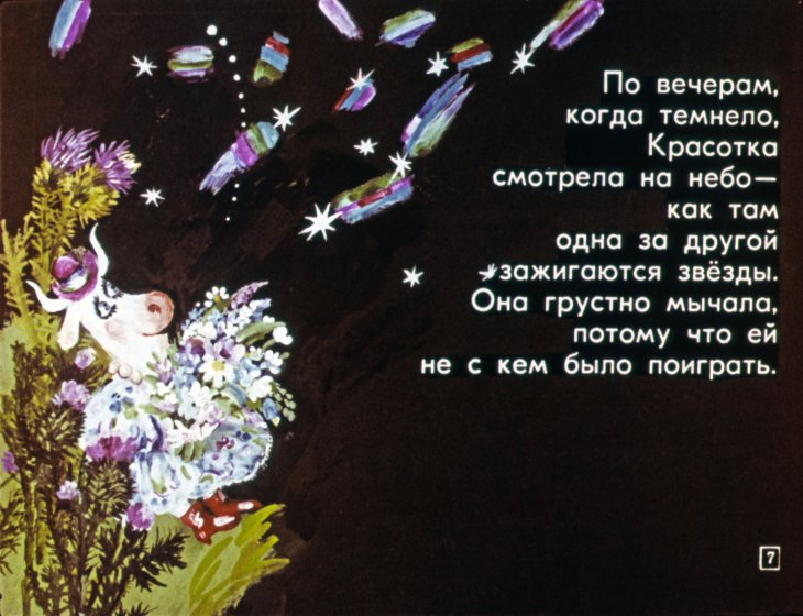 Кадр 7 диафильма «Про корову Красотку»
