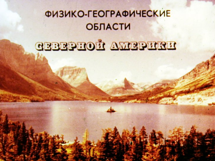 Кадр 1 диафильма «Физико-географические области Северной Америки»
