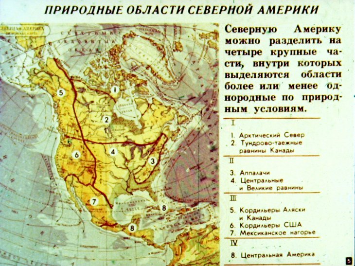 Кадр 5 диафильма «Физико-географические области Северной Америки»