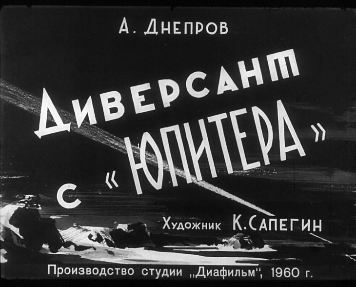 Кадр 1 диафильма «Диверсант с "Юпитера"»