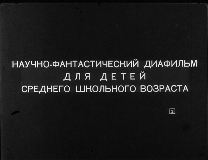 Кадр 2 диафильма «Диверсант с "Юпитера"»