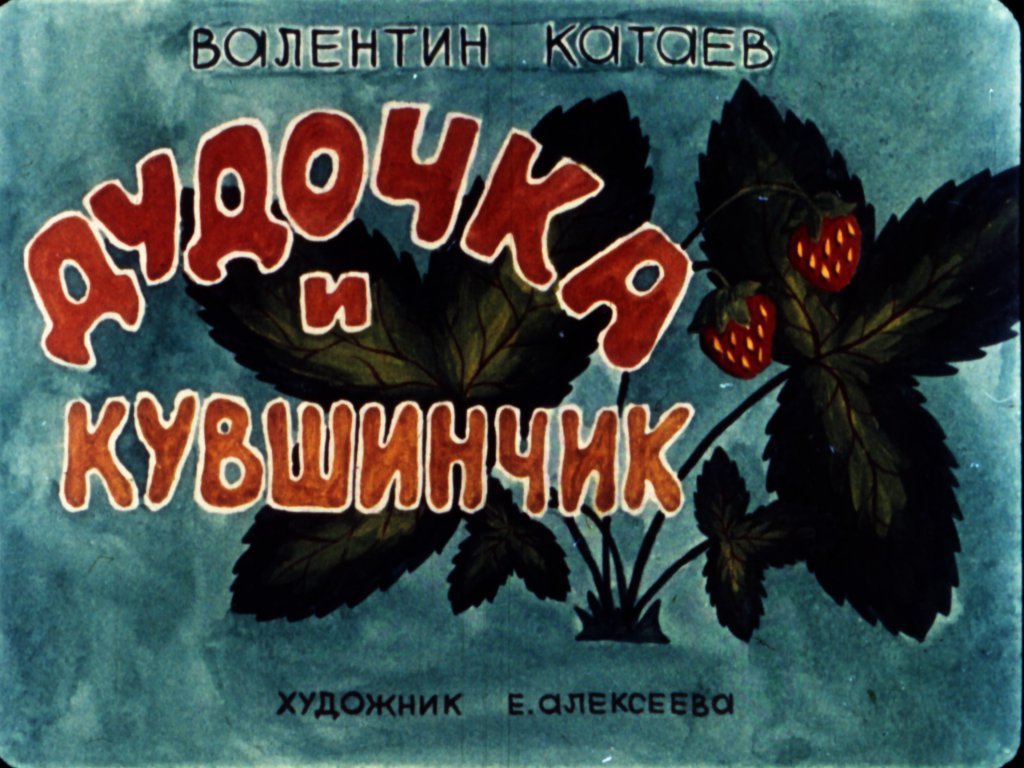 Кадр 2 диафильма «Дудочка и кувшинчик»