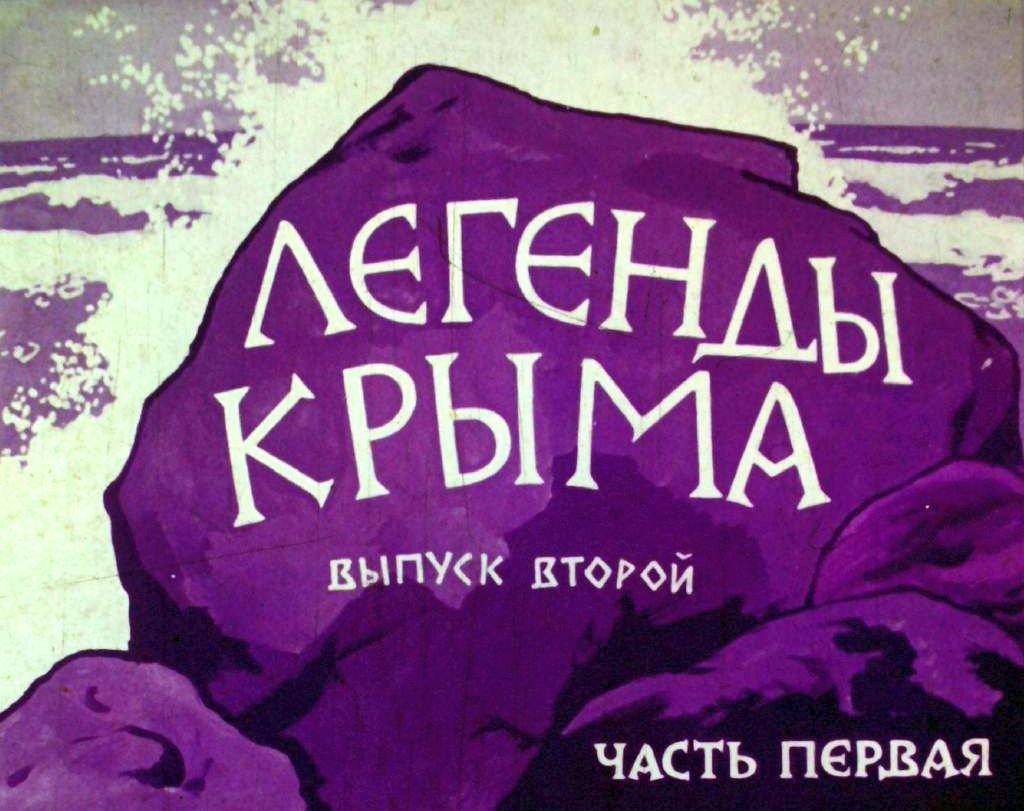 Кадр 1 диафильма «Легенды Крыма. Часть 1»