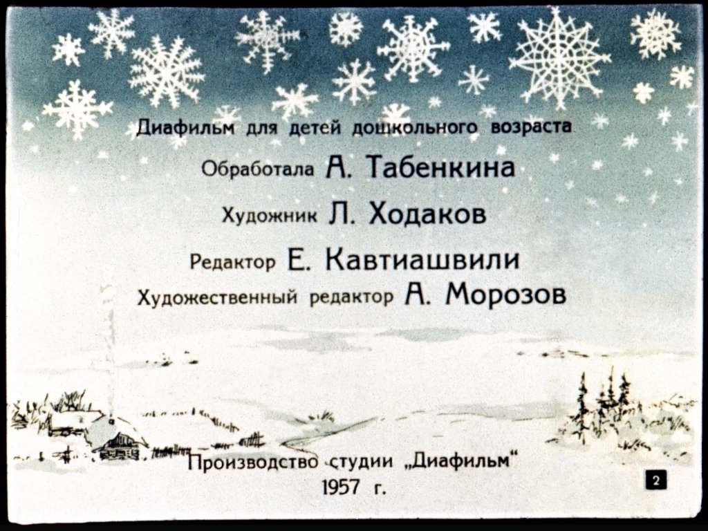 Кадр 2 диафильма «Снегурочка»