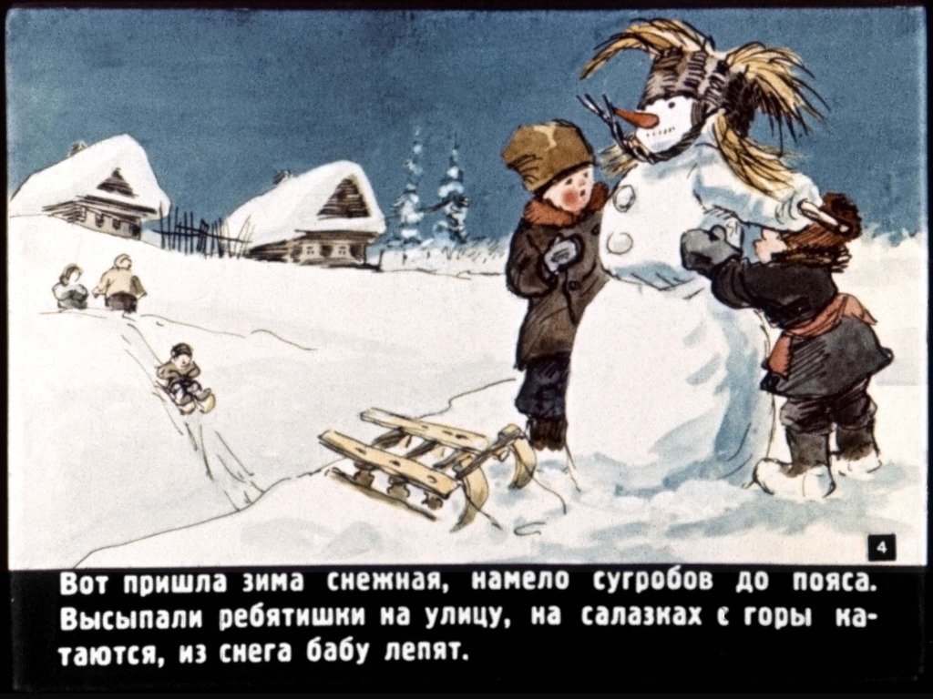 Кадр 4 диафильма «Снегурочка»